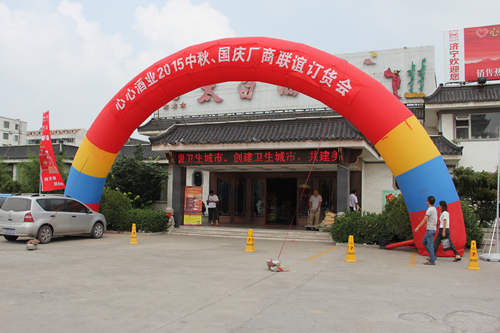 心心酒業(yè)2015中秋、國慶廠商聯(lián)誼訂貨會圓滿舉行