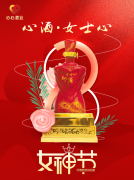 <b>女神節(jié)|心酒·女士心恭祝全體女神芳華自在、笑靨如花！</b>
