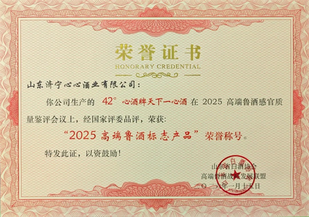 經(jīng)典傳承，數(shù)智驅(qū)動(dòng) | 心酒·天下一心再獲殊榮，榮獲“2025高端魯酒標(biāo)志產(chǎn)品”稱號